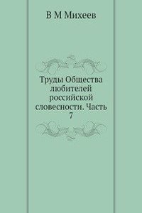 Trudy Obschestva lyubitelej rossijskoj slovesnosti. Chast 7