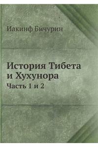 История Тибета и Хухунора