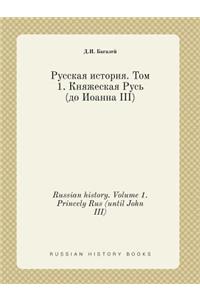 Russian history. Volume 1. Princely Rus (until John III)