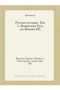Russian History. Volume 1. Princely Rus (Until John III)