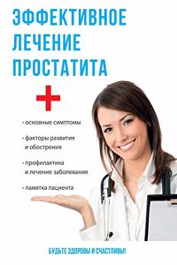 Эффективное лечение простатита