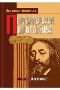 Природосообразная педагогика