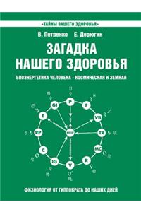 &#1047;&#1072;&#1075;&#1072;&#1076;&#1082;&#1072; &#1085;&#1072;&#1096;&#1077;&#1075;&#1086; &#1079;&#1076;&#1086;&#1088;&#1086;&#1074;&#1100;&#1103;. &#1041;&#1080;&#1086;&#1101;&#1085;&#1077;&#1088;&#1075;&#1077;&#1090;&#1080;&#1082;&#1072; &#109: &#1050;&#1085;&#1080;&#1075;&#1072; 2: &#1060;&#1080;&#1079;&#1080;&#1086;&#1083;&#1086;&#1075;&#1080;&#1103; &#1086;&#1090; &#1043;&#1080;&#1087;&#