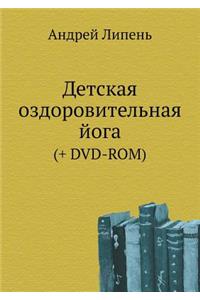 Detskaya ozdorovitel'naya joga (+ DVD-ROM)