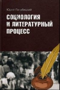 SOTSIOLOGIYA I LITERATURNYJ PROTSESS