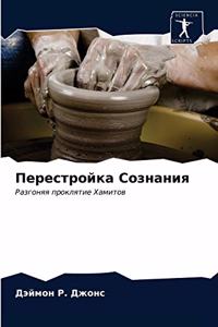 Перестройка Сознания