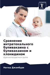 Сравнение интратекального бупивакаина с