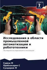 Исследования в области промышленной авто