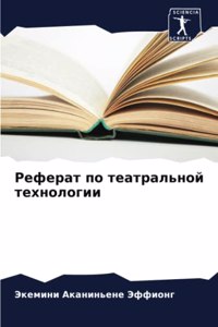 Реферат по театральной технологии