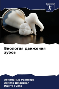 Биология движения зубов