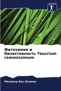 Фитохимия и биоактивность Teucrium ramosissimum