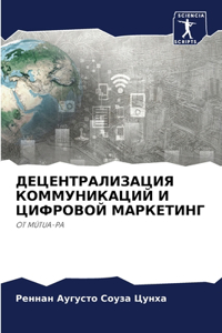 ДЕЦЕНТРАЛИЗАЦИЯ КОММУНИКАЦИЙ И ЦИФРОВОЙ