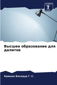Высшее образование для далитов