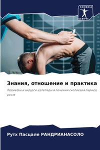 Знания, отношение и практика