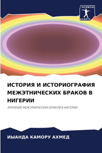 ИСТОРИЯ И ИСТОРИОГРАФИЯ МЕЖЭТНИЧЕСКИХ БР