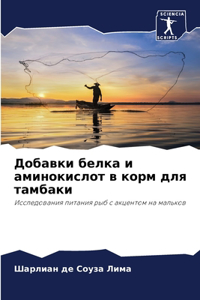 Добавки белка и аминокислот в корм для там
