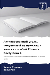 Активированный уголь, полученный из мужск