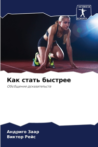 Как стать быстрее