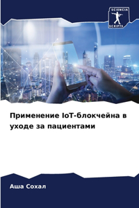 Применение IoT-блокчейна в уходе за пациента&#