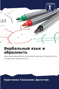 Вербальный язык и образность