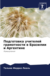 Подготовка учителей грамотности в Брази