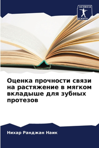 Оценка прочности связи на растяжение в мяk