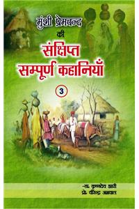 Munshi Premchand ki Sankshipt-Sampurn
Kahaniyan-3
( Illustrated  Abridged  Stories )