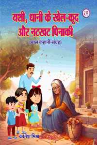 YASHI DHONI KE KHEL KOOD AUR NATKHAT PINAKI à¤¯à¤¶à¥€ à¤§à¥‹à¤¨à¥€ à¤•à¥‡ à¤–à¥‡à¤² à¤•à¥‚à¤¦ à¤”à¤° à¤¨à¤Ÿà¤–à¤Ÿ à¤ªà¤¿à¤¨à¤¾à¤•à¥€ (à¤¬à¤¾à¤² à¤•à¤¹à¤¾à¤¨à¥€ à¤¸à¤‚à¤—à¥�à¤°à¤¹ )