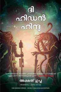 The Hidden Hindu: Book 1 of The Trilogy (Malayalam)