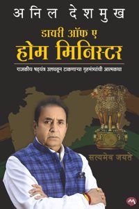DIARY OF A HOME MINISTER-- ANIL DESHMUKH / à¤¡à¤¾à¤¯à¤°à¥€ à¤‘à¤« à¤ à¤¹à¥‹à¤® à¤®à¤¿à¤¨à¤¿à¤¸à¥à¤Ÿà¤° --à¤…à¤¨à¤¿à¤² à¤¦à¥‡à¤¶à¤®à¥à¤– (MARATHI EDITION)