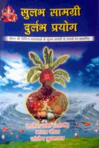 Sulabh Samgri Durlabh Prayog à¤¸à¥à¤²à¤­ à¤¸à¤¾à¤®à¤—à¥à¤°à¥€ à¤¦à¥à¤°à¥à¤²à¤­ à¤ªà¥à¤°à¤¯à¥‹à¤—