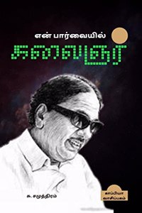 En Paarvaiyil Kalaignar / என் பார்வையில் கலைஞர்