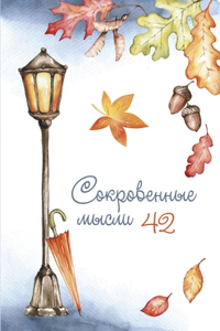 Сокровенные мысли. Выпуск 42
