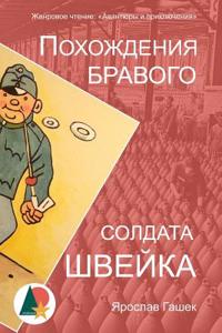 The Good Soldier Svejk