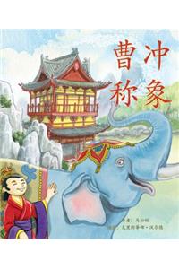 曹冲称象 (Cao Chong Weighs an Elephant in Chinese)