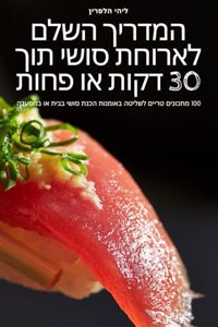 המדריך השלם לארוחת סושי תוך 30 דקות או פחות