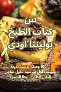 كتاب الطبخ بولينتا أوديسي