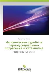 Chelovecheskie sud'by v period sotsial'nykh potryaseniy i kataklizma
