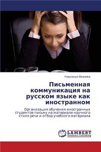 Pis'mennaya Kommunikatsiya Na Russkom Yazyke Kak Inostrannom