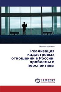 Realizatsiya kadastrovykh otnosheniy v Rossii