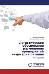 Logisticheskoe Obosnovanie Razmeshcheniya Predpriyatiy Industrii Pitaniya