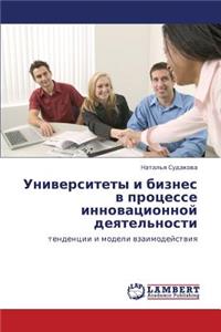 Universitety I Biznes V Protsesse Innovatsionnoy Deyatel'nosti