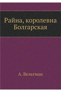 Rajna, Korolevna Bolgarskaya