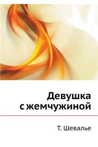 Девушка с жемчужиной