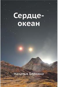 Сердце-океан