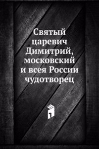 Svyatyj tsarevich Dimitrij, moskovskij i vseya Rossii chudotvorets