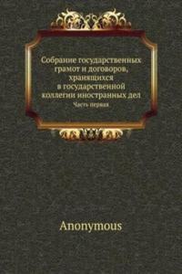 Sobranie gosudarstvennyh gramot i dogovorov, hranyaschihsya v gosudarstvennoj kollegii inostrannyh del