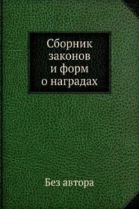 Sbornik zakonov i form o nagradah