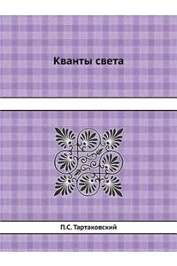 Кванты света