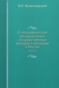 O geograficheskom raspredelenii gosudarstvennyh dohodov i rashodov v Rossii